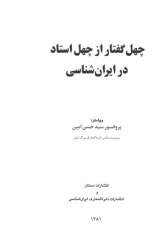 چهل گفتار از چهل استاد در ایران شناسی