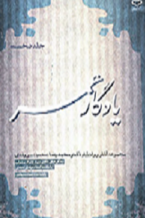 یادگار عمر: مجموعه آثار روانشاد دکترمحمدرضا(محمود) سروقدی(جلد اول)