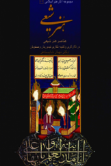 هنر شیعی: عناصر هنر شیعی در نگارگری و کتیبه نگاری تیموریان و صفویان