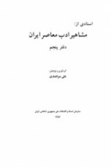 اسنادی از مشاهیر ادب معاصر ایران - دفتر پنجم
