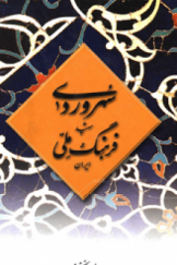 سهروردی شهید فرهنگ ملی ایران