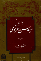 دیوان سید حسن غزنوی؛ ملقب به اشرف