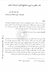 نقد و نظری بر شرح و تصحیح ابیاتی از بوستان سعدی