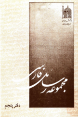 مجموعه رسائل فارسی(جلدپنجم)