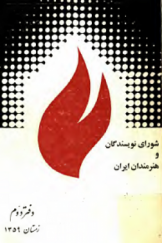 شورای نویسندگان و هنرمندان ایران(جلددوم)