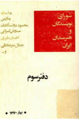 شورای نویسندگان و هنرمندان ایران(جلدسوم)