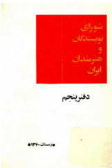 شورای نویسندگان و هنرمندان ایران(جلدپنجم)