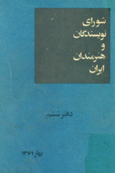 شورای نویسندگان و هنرمندان ایران(جلدششم)