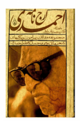 ارج نامه احمدی؛ مجموعه مقالات پیرامون ویژگی های شعرهای بومی محمدکاظم احمدی لاری