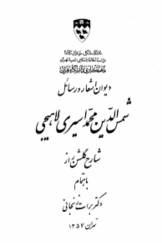دیوان اشعار و رسائل شمس الدین محمد اسیری لاهیجی؛ شارح گلشن راز