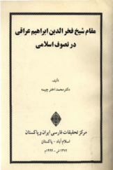 مقام شیخ فخرالدین ابراهیم عراقی در تصوف اسلامی