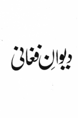 دیوان بابافغانی(چاپ سنگی)