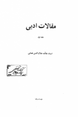 مقالات ادبی؛استاد علامه جلال الدین همایی(جلداول)