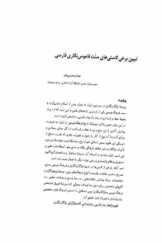 تبیین برخی کاستی‌های سنّت قاموس‌نگاری فارسی