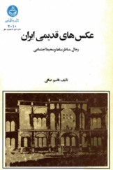 عکس های قدیمی ایران: رجال، مناظر، بناها و محیط اجتماعی
