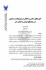 آموزه‌های حکمی و اخلاقی در بهمن‌نامه و جستاری در ریشه‌های ایرانی و اسلامی آن