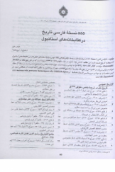 555 نسخه فارسی تاریخ در کتابخانه‌های استانبول