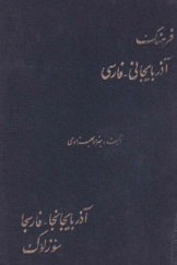 فرهنگ آذربایجانی-فارسی