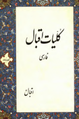 کلیات اقبال(فارسی)
