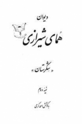 دیوان همای شیرازی «شکرستان» جلد دوم