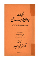 کلیات دیوان هیدجی؛ محتوی اشعار فارسی و ترکی