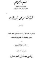 کلیات عرفی شیرازی جلد اول
