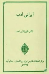 ایرانی ادب