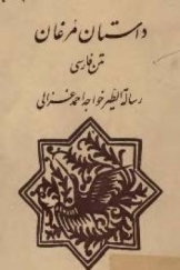داستان مرغان   متن فارسی رساله الطیر خواجه احمد غزالی