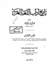 تاریخ آداب اللغة العربیة (الجزء الثالث)