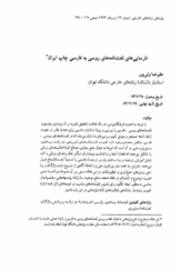 نارسایی‌های لغت‌نامه‌های روسی به فارسی چاپ ایران