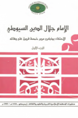 الإمام جلال الدین السیوطی (الجزء الاول)
