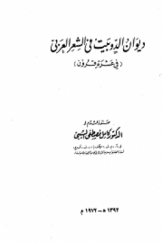 ديوان الدّوبَيت في الشعر العربي (فی عشرة قرون)