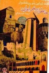 خاطرات سفر ایران