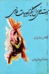 داستانهای دل انگیز ادبیات فارسی