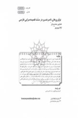 نوآوري‌های ناصرخسرو در سنت قصيده‌سرايي فارسي