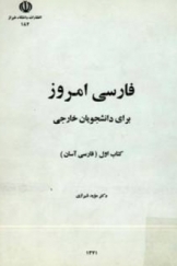 فارسی امروز برای دانشجویان خارجی کتاب اول (فارسی آسان)