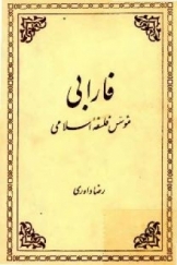 فارابی مؤسس فلسفه اسلامی