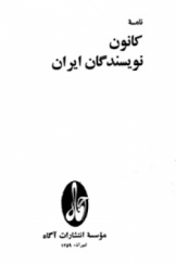 نامه کانون نویسندگان ایران شماره سوم