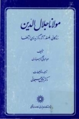 مولانا جلال الدین زندگانی، فلسفه، آثار و گزیده ای از آنها