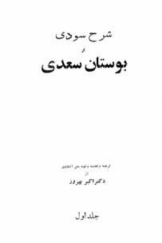 شرح سودی بر بوستان سعدی جلد اول