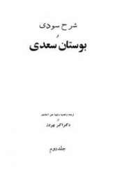 شرح سودی بر بوستان سعدی جلد دوم