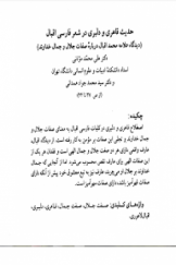 حديث قاهري و دلبري در شعر فارسي اقبال