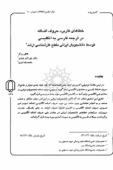 خطاهای کاربرد حروف اضافه در ترجمه فارسی به انگلیسی توسط دانشجویان ایرانی مقطع کارشناسی