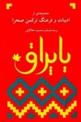 یاپراق ج 2 مجموعه ای از ادبیات و فرهنگ ترکمن صحرا