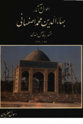 احوال و آثار بهاءالدین محمد اصفهانی مشهور به فاضل هندی (1062 ـ 1137)
