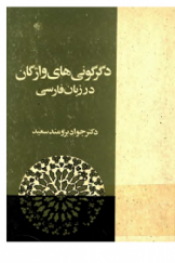 دگرگونی‌های واژگان در زبان فارسی