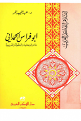 ابوفراس الحمدانی؛ شاعر الوجدانیة والبطولة والفروسیة