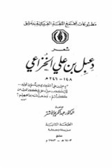 شعر دعبل بن علی الخزاعی (148 ـ 246 هـ)