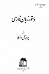 دستور زبان فارسی