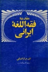 مقدمه فقه اللغة ایرانی